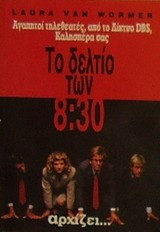 Το δελτίο των 8:30