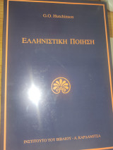 Ελληνιστική ποίηση