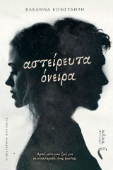 Αστείρευτα Όνειρα