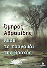 Άκου το τραγούδι της βροχής