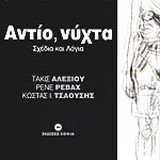 Αντίο, νύχτα: Σχέδια και λόγια
