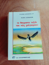 Το θαυμαστο ταξιδι του νιλς χολγκερσον