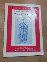Ο Άγιος μεγάλομαρτυς Θελλελαίος