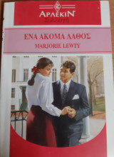 Ενα ακομα λαθος Συλλογη Νο1430