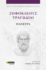 Ηλέκτρα: Σοφοκλέους τραγωδίαι
