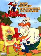 ΒΙΒΛΙΟ ΜΕ ΣΟΥΠΕΡ ΔΡΑΣΤΗΡΙΟΤΗΤΕΣ ΚΑΙ ΖΩΓΡΑΦΙΚΗ