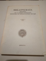 Θυσαυρισματα τομος 8