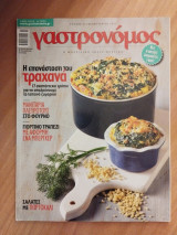 Γαστρονόμος τεύχος 82 Φεβρουάριος 2013 Η επανάσταση του τραχανά