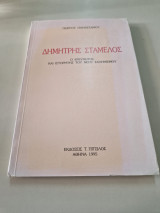 Δημήτρης Σταμέλος ο ερευνητής και ιστορικής του νέου ελληνισμού