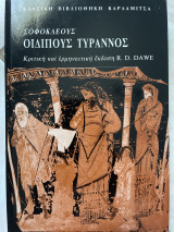 Σοφοκλέους Οιδίπους τύραννος