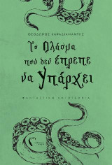 Το Πλάσμα που δεν έπρεπε να υπάρχει