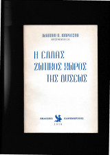 Η Ελλάς Ζωτικός Χώρος Της Δύσεως
