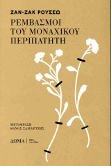 Ρεμβασμοί του μοναχικού περιπατητή