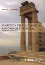 Η ΔΙΑΧΕΙΡΙΣΗ ΤΗΣ ΠΟΛΙΤΙΣΜΙΚΗΣ ΚΛΗΡΟΝΟΜΙΑΣ ΣΤΗΝ ΕΛΛΑΔΑ