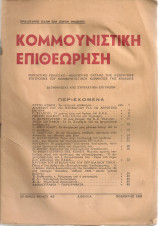 Κομμουνιστική επιθεώρηση, Αρ.φύλλου 43, Νοέμβρης 1945