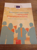 Κοινωνική οικονομία και κοινωνική επιχειρηματικότητα