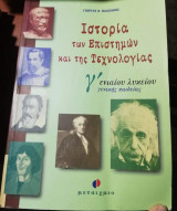 Ιστορία των Επιστημών και της τεχνολογίας Γ ενιαίου λυκείου γενικής παιδείας
