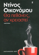 ΘΑ ΠΕΘΑΝΕΙΣ, ΑΝ ΧΡΕΙΑΣΤΕΙ