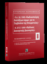 Π.Δ. 18/1989 «Κωδικοποίηση διατάξεων νόμων για το ΣτΕ» και Ν. 2717/1999 «Κώδικας Διοικητικής Δικονομίας»: Νοέμβριος 2022