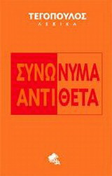 Συνώνυμα - Αντίθετα