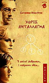Χωρίς αντάλλαγμα