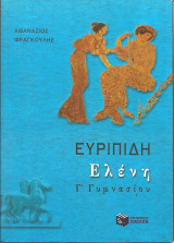 Ευριπιδη ελενη γ γυμνασιου