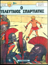 Αλιξ ο τελευταίος Σπαρτιάτης