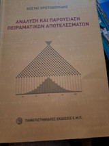 Ανάλυση και παρουσίαση πειραματικών αποτελεσματων
