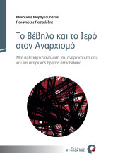 Το Βέβηλο και το Ιερό στον Αναρχισμό: Μία πολιτισμική ανάλυση του αναρχικού εαυτού και της αναρχικής δράσης στην Ελλάδα