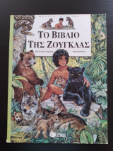 Το βιβλίο της ζούγκλας