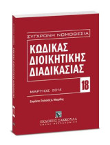 Κώδικας διοικητικής διαδικασίας: (Ν. 2690/1999). Επιμέλεια: Στυλιανός Δ. Μαυρίδης. Μάρτιος 2014.