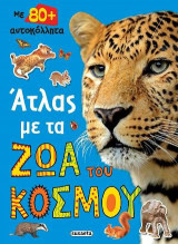 Άτλας με τα ζώα του κόσμου: Με 80+ αυτοκόλλητα