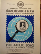 Φιλοτελική Ηχώ - Τεύχος Αριθ. 123 - Οκτώβριος - Δεκέμβριος 1979