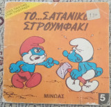 Το... σατανικό στρουμφάκι