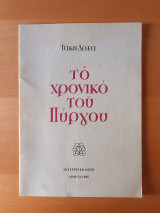 Το χρονικό του Πύργου