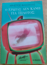 Ο έρωτας δεν κάνει για πιλότος