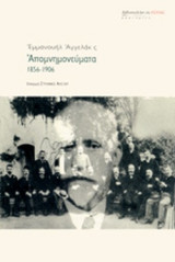 ΑΠΟΜΝΗΜΟΝΕΥΜΑΤΑ, 1856-1906