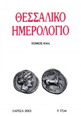 Θεσσαλικό Ημερολόγιο Τόμος 63