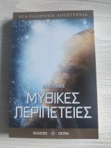 Μυθικές περιπέτειες