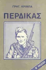Πέρδικας (Β Έκδοση)