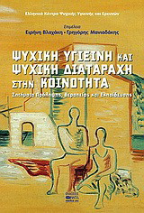 Ψυχική υγιεινή και ψυχική διαταραχή στην κοινότητα: Ζητήματα πρόληψης, θεραπείας και εκπαίδευσης