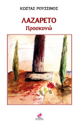 Λαζαρέτο: προσκυνώ