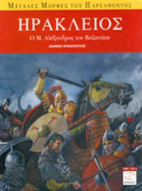 ΗΡΑΚΛΕΙΟΣ