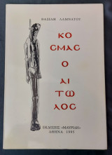 Κοσμάς Ο Αιτωλός - Βασίλη Λαμνάτου - 1995