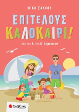 Επιτέλους καλοκαίρι!: Από την Α΄ στη Β΄ Δημοτικού