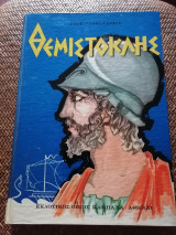 Θεμιστοκλής