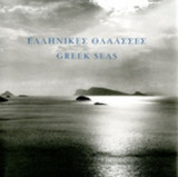 ΕΛΛΗΝΙΚΕΣ ΘΑΛΑΣΣΕΣ - ΕΝΑ ΦΩΤΟΓΡΑΦΙΚΟ ΤΑΞΙΔΙ ΣΤΟΝ ΧΡΟΝΟ