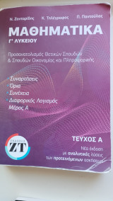 Μαθηματικά Προσανατολισμού θετικών Σπουδών Β Λυκείου (βοήθημα)