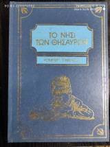 Το νησί των θησαυρών