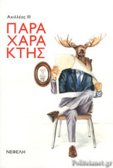 ΠΑΡΑΧΑΡΑΚΤΗΣ